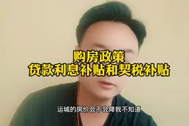 运城购房政策，利息补贴和契税补贴#买房须知 #购房政策 #视频封面