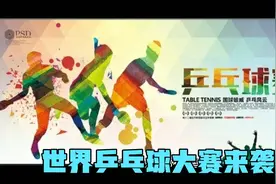 新老球迷涨姿势了，国际乒乓球大赛都有哪些？一起来了解一下吧！视频封面