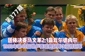 1993年第42届世乒赛瑞典队团体冠军，瓦尔德内尔1:2输马文革视频封面