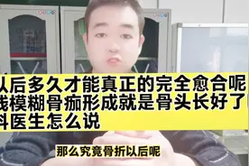 骨折以后多久才能真正的完全愈合呢？
一定来看听骨科医生怎么说视频封面