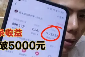 小伙兼职做自媒体，头条收益突破5000元，你们觉得怎么样？视频封面