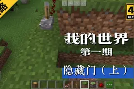 我的世界制作隐藏门