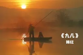 韩红老师的《九儿》天籁之音，百听不厌视频封面