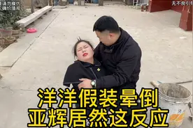 洋洋假装晕倒，想测试下亚辉反应，不试不知道，这一试差点整废了视频封面