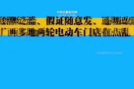 假牌、假证、改装……新国标实施两年多 广西多地两轮电动车市场乱象调查图片
