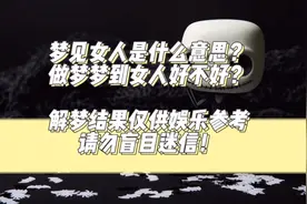 梦见女人是什么意思？视频封面