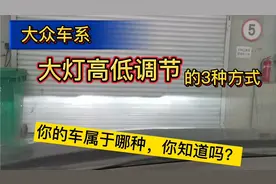 大众全系，大灯高低调节的3种方式，你都知道吗？