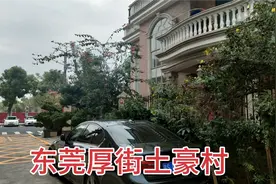 实拍东莞厚街土豪村，家家户户独栋大别墅，实在是太富裕了视频封面