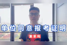 在职人员公考需要单位同意报考证明吗？视频封面