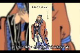 中国古代伟大的思想家，教育家孔子生平简介视频封面