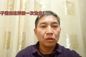 #脚脖子扭伤这样按一次就好了视频封面