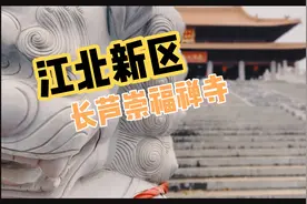 江北新区-长芦崇福禅寺视频封面