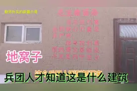 第六师五家渠市103最边远的连队还保留地窝子，还有小康连队新房视频封面