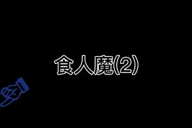 食人魔(2)视频封面