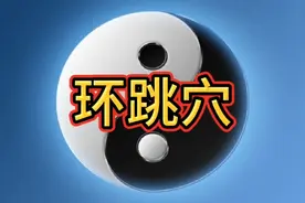 环跳穴的定位及作用视频封面