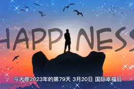 今天是2023年3月20日，国际幸福日，历史上的今天都发生了什么事视频封面
