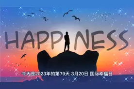 今天是2023年3月20日，国际幸福日，历史上的今天都发生了什么事视频封面