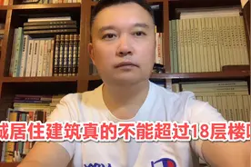 县城居住建筑真的不能超过18层楼吗？视频封面
