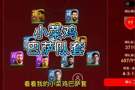 我的小菜鸡巴萨队套首战战罗马队套 传控艺术视频封面