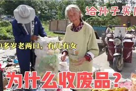 70多岁老人收废品，一年能挣多少钱？给孙子买房是无私奉献！视频封面