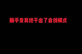 躺平发育出了自创模式视频封面