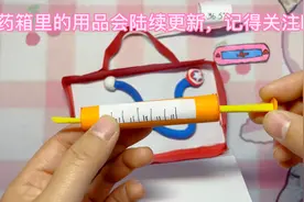 美女医生医药箱注射器，手工制作教程亲子互动角色扮演游戏视频封面