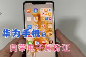 你的华为手机自带电子身份证，教你这样开通使用，太方便了！