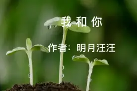 为你读诗：《我和你》作者：明月汪汪  诵读：仲玓视频封面