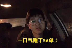 小伙租车跑滴滴，在外16个多小时跑了36单，奖励全拿，到家累傻了视频封面