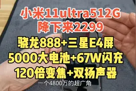 小米11ultra512顶配，大跌2299，骁龙888+120倍变焦+5000大电池值视频封面