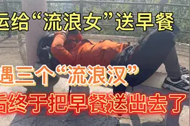 大运给“流浪女”送早餐，途中偶遇三个流浪汉，各是不同的状态！视频封面