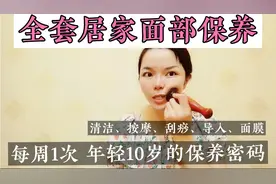 美容院全套护理在家里也可以做！这样的流程7天1次年轻10岁不是梦视频封面