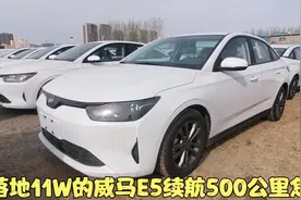 纯电续航505公里的21款威马E5到车 B级车的标准 落地11W 这车怎样视频封面