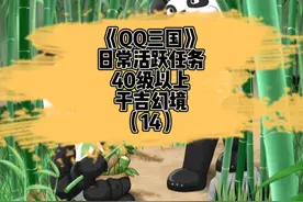《QQ三国》日常活跃40级以上-于吉幻境（14）视频封面