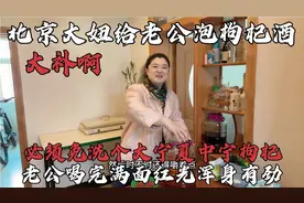 北京媳妇给老公泡枸杞酒，53℃粮食酒一斤枸杞，老公喝了浑身有劲视频封面