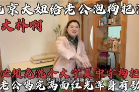 北京媳妇给老公泡枸杞酒，53℃粮食酒一斤枸杞，老公喝了浑身有劲视频封面