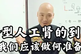 近几年来，新型人工肾的消息不断，从1.0~3.0的更新。未来可期。视频封面