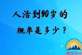 人活到90岁的概率是多少？看了今天才知道视频封面