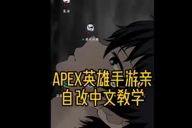 Apex英雄手游在中文教学视频封面