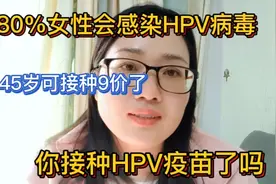 超80%女性会感染HPV病毒，9-45岁可接种9价宫颈疫苗了，你打了吗视频封面