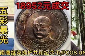 最新拍卖价格播报，云南唐继尧拥护共和纪念币/PCGS UNC视频封面