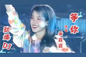 云菲菲：劲爆DJ情歌《等你》动感十足，太好听了