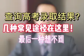 查询高考录取结果？几种途径在这里！总有一种你不知道视频封面