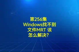 第256集 Windows找不到文件MRT 该怎么解决？