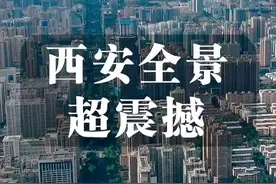 西安美吗？带你看全景杭拍了解一下🎞🎬视频封面