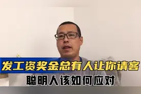 发工资奖金时，总有爱占便宜的人让你花钱请客，聪明人该如何应对视频封面