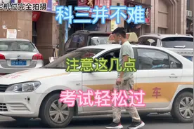 驾考科三并不难，注意这几点，考试就能轻松过视频封面