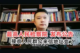最高人民检察院发布公告，统一接收全国人民群众来信地址变了！视频封面