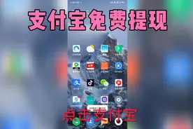 支付宝免费提现方法，操作简单，不花一分钱手续费，后悔没早知道视频封面