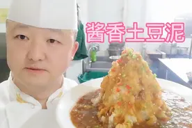 厨师长教你做，酱香浓郁的土豆泥做法，学会你也可以